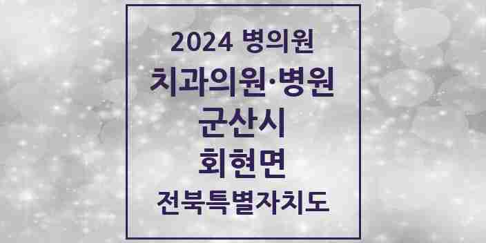 2024 회현면 치과 모음 1곳 | 전북특별자치도 군산시 추천 리스트