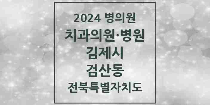 2024 검산동 치과 모음 3곳 | 전북특별자치도 김제시 추천 리스트