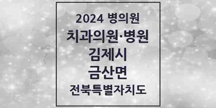 2024 금산면 치과 모음 1곳 | 전북특별자치도 김제시 추천 리스트