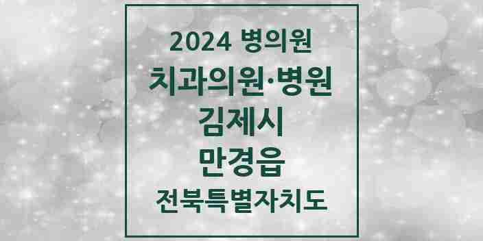 2024 만경읍 치과 모음 1곳 | 전북특별자치도 김제시 추천 리스트