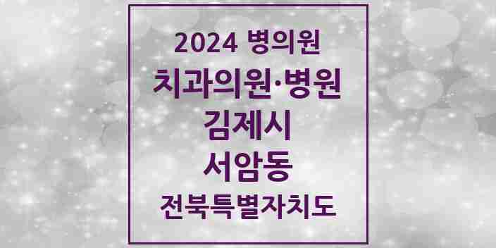 2024 서암동 치과 모음 1곳 | 전북특별자치도 김제시 추천 리스트