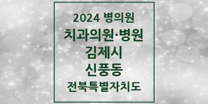 2024 신풍동 치과 모음 1곳 | 전북특별자치도 김제시 추천 리스트