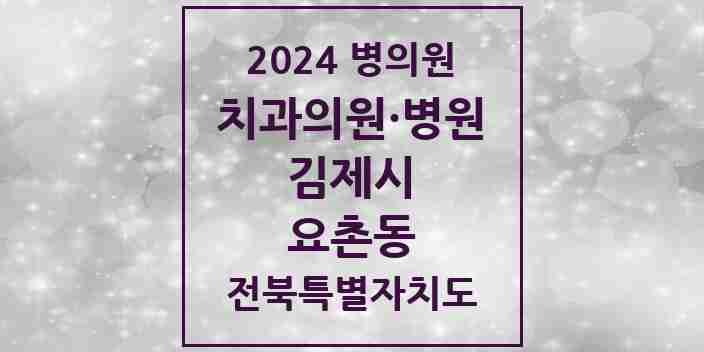 2024 요촌동 치과 모음 12곳 | 전북특별자치도 김제시 추천 리스트