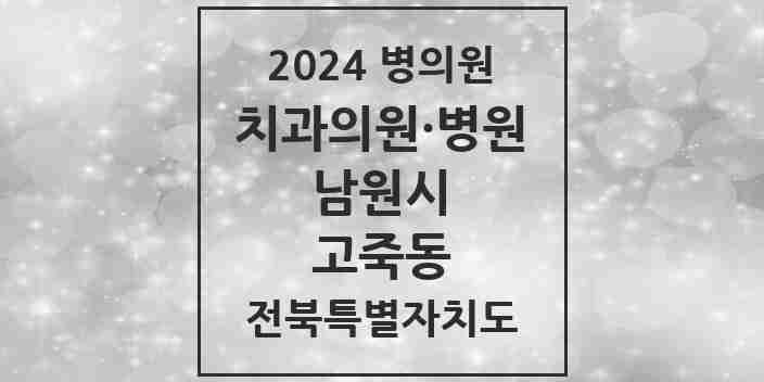 2024 고죽동 치과 모음 1곳 | 전북특별자치도 남원시 추천 리스트