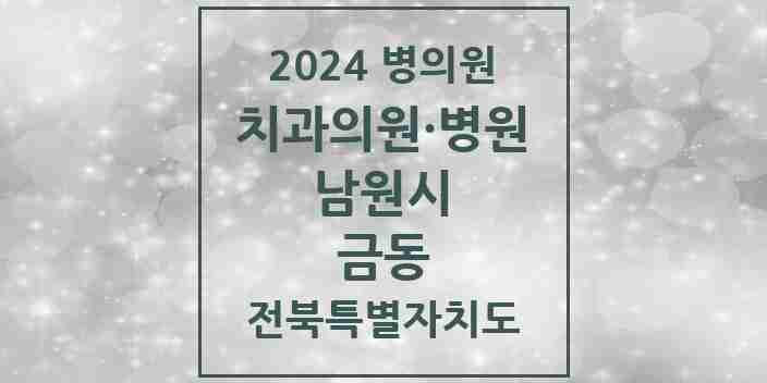 2024 금동 치과 모음 4곳 | 전북특별자치도 남원시 추천 리스트