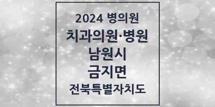 2024 금지면 치과 모음 1곳 | 전북특별자치도 남원시 추천 리스트