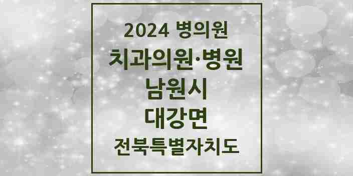 2024 대강면 치과 모음 1곳 | 전북특별자치도 남원시 추천 리스트