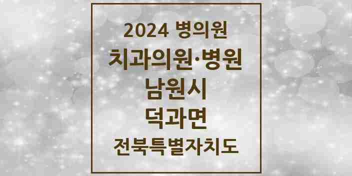 2024 덕과면 치과 모음 1곳 | 전북특별자치도 남원시 추천 리스트