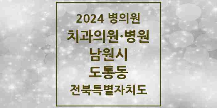 2024 도통동 치과 모음 4곳 | 전북특별자치도 남원시 추천 리스트