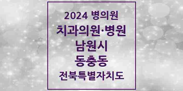 2024 동충동 치과 모음 3곳 | 전북특별자치도 남원시 추천 리스트