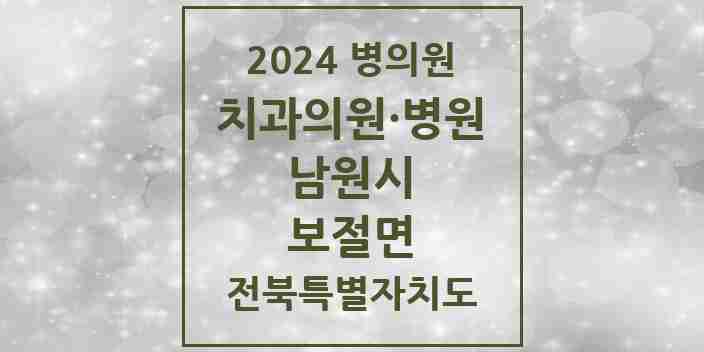 2024 보절면 치과 모음 1곳 | 전북특별자치도 남원시 추천 리스트