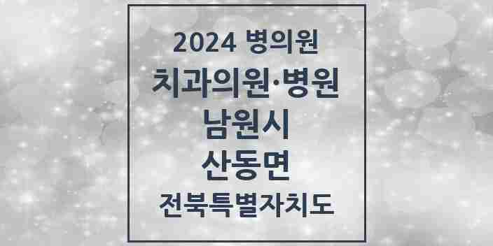 2024 산동면 치과 모음 1곳 | 전북특별자치도 남원시 추천 리스트