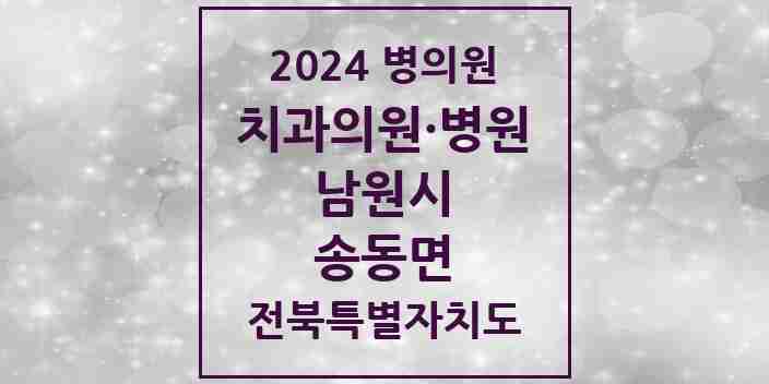 2024 송동면 치과 모음 1곳 | 전북특별자치도 남원시 추천 리스트