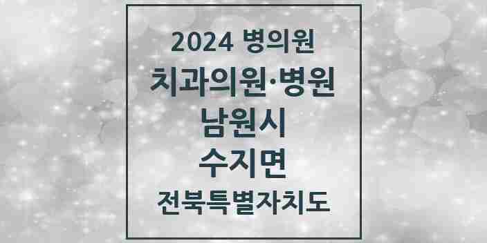 2024 수지면 치과 모음 1곳 | 전북특별자치도 남원시 추천 리스트