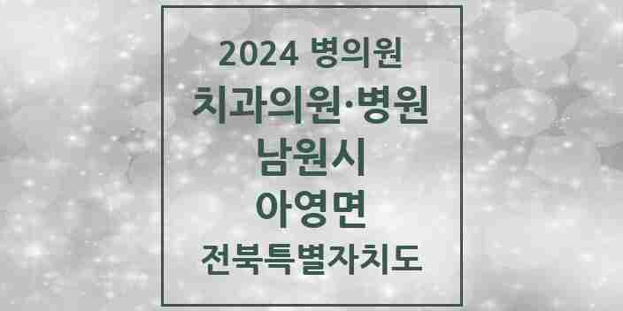 2024 아영면 치과 모음 1곳 | 전북특별자치도 남원시 추천 리스트