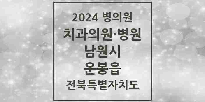 2024 운봉읍 치과 모음 1곳 | 전북특별자치도 남원시 추천 리스트