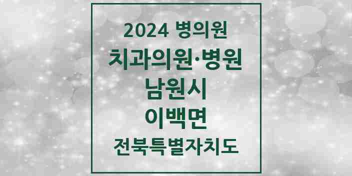 2024 이백면 치과 모음 1곳 | 전북특별자치도 남원시 추천 리스트