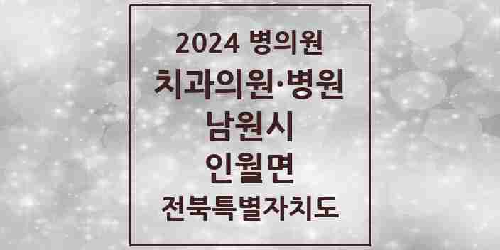 2024 인월면 치과 모음 2곳 | 전북특별자치도 남원시 추천 리스트