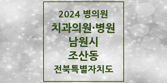 2024 조산동 치과 모음 1곳 | 전북특별자치도 남원시 추천 리스트