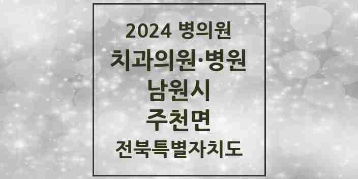 2024 주천면 치과 모음 1곳 | 전북특별자치도 남원시 추천 리스트