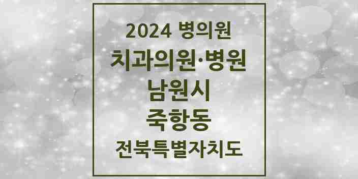 2024 죽항동 치과 모음 4곳 | 전북특별자치도 남원시 추천 리스트