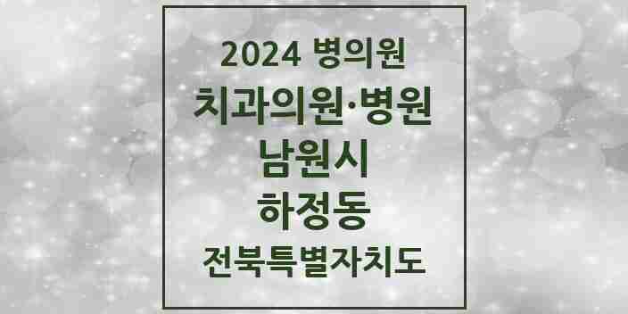 2024 하정동 치과 모음 4곳 | 전북특별자치도 남원시 추천 리스트