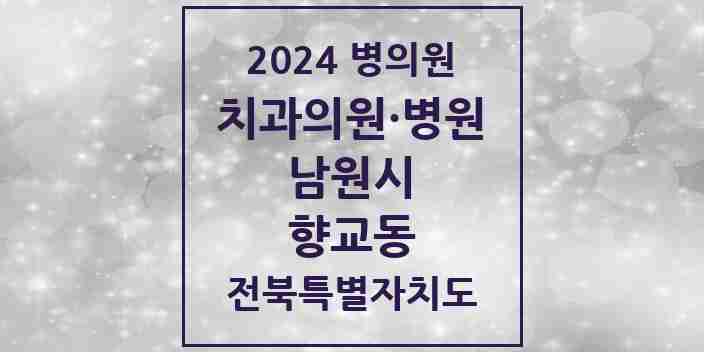 2024 향교동 치과 모음 2곳 | 전북특별자치도 남원시 추천 리스트