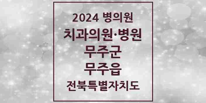 2024 무주읍 치과 모음 5곳 | 전북특별자치도 무주군 추천 리스트