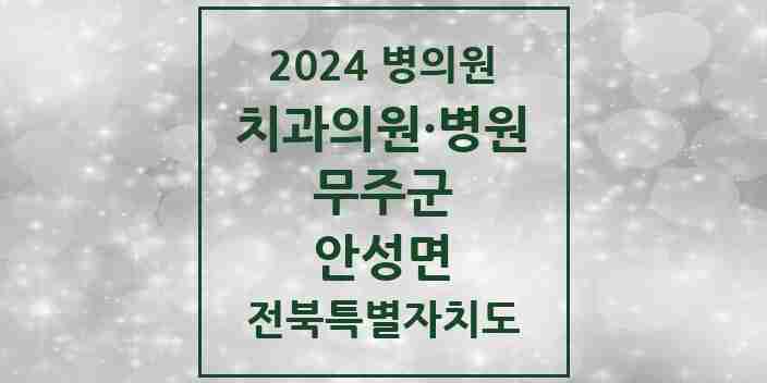 2024 안성면 치과 모음 1곳 | 전북특별자치도 무주군 추천 리스트