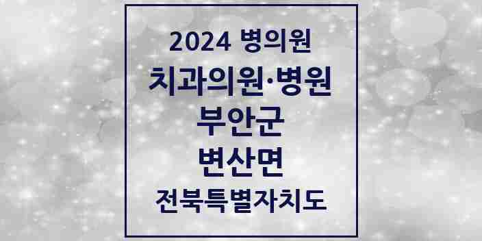 2024 변산면 치과 모음 1곳 | 전북특별자치도 부안군 추천 리스트