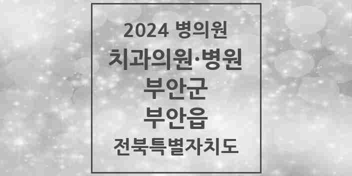 2024 부안읍 치과 모음 15곳 | 전북특별자치도 부안군 추천 리스트