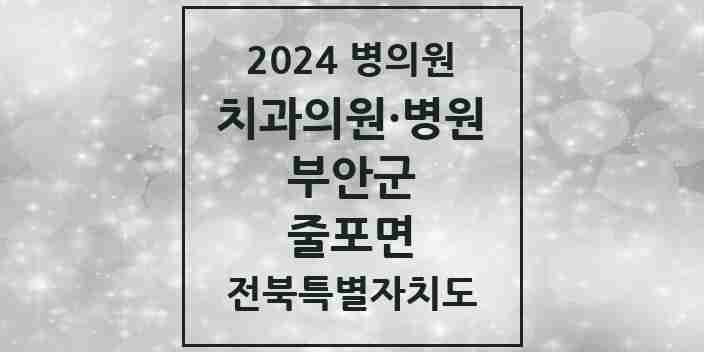 2024 줄포면 치과 모음 1곳 | 전북특별자치도 부안군 추천 리스트