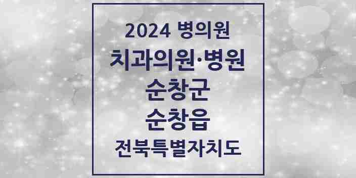 2024 순창읍 치과 모음 8곳 | 전북특별자치도 순창군 추천 리스트