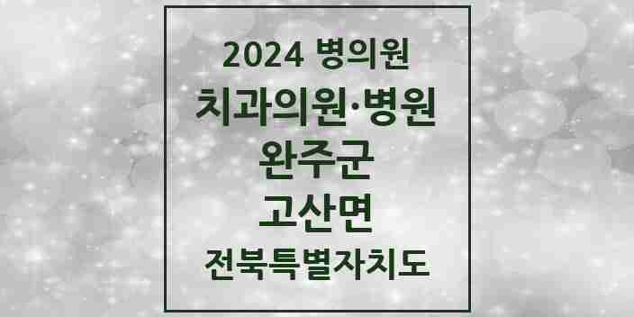 2024 고산면 치과 모음 1곳 | 전북특별자치도 완주군 추천 리스트