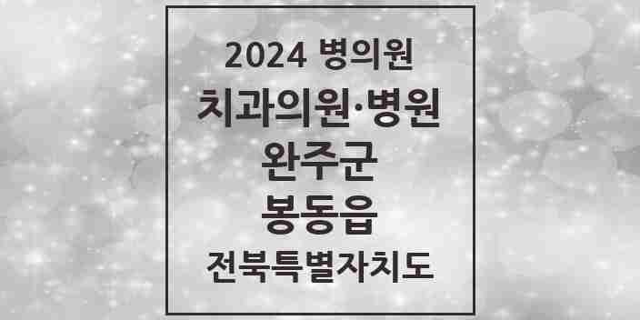 2024 봉동읍 치과 모음 7곳 | 전북특별자치도 완주군 추천 리스트