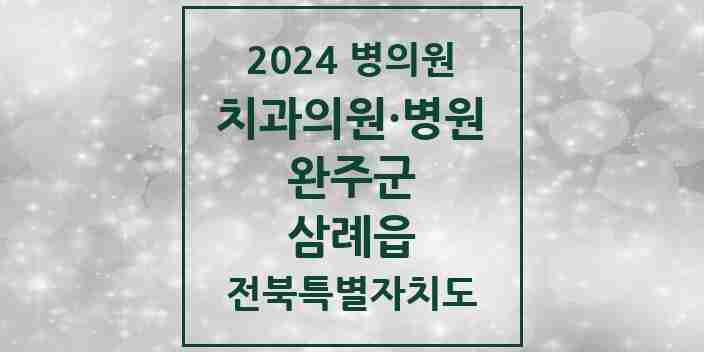 2024 삼례읍 치과 모음 7곳 | 전북특별자치도 완주군 추천 리스트