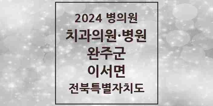 2024 이서면 치과 모음 5곳 | 전북특별자치도 완주군 추천 리스트