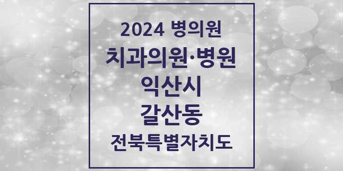 2024 갈산동 치과 모음 | 전북특별자치도 익산시 리스트