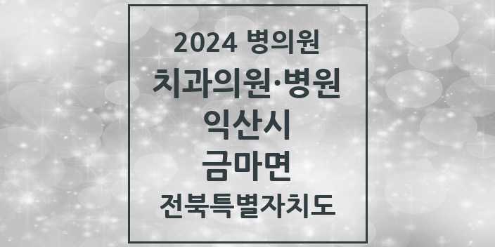 2024 금마면 치과 모음 | 전북특별자치도 익산시 리스트
