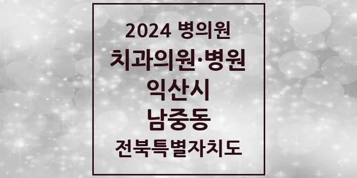 2024 남중동 치과 모음 | 전북특별자치도 익산시 리스트