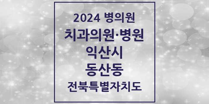2024 동산동 치과 모음 | 전북특별자치도 익산시 리스트