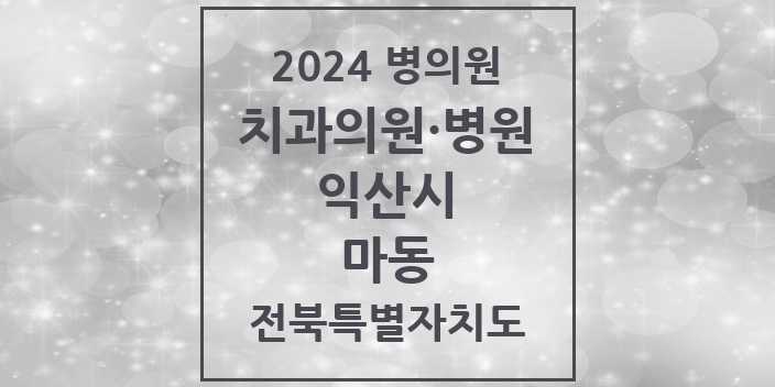 2024 마동 치과 모음 | 전북특별자치도 익산시 리스트