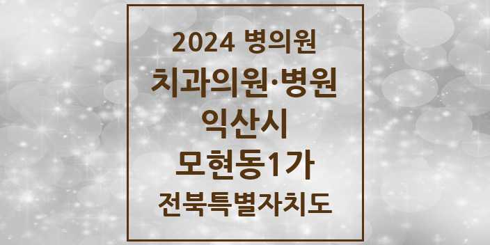 2024 모현동1가 치과 모음 | 전북특별자치도 익산시 리스트