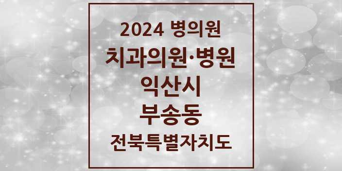 2024 부송동 치과 모음 | 전북특별자치도 익산시 리스트