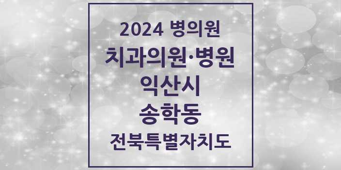 2024 송학동 치과 모음 | 전북특별자치도 익산시 리스트