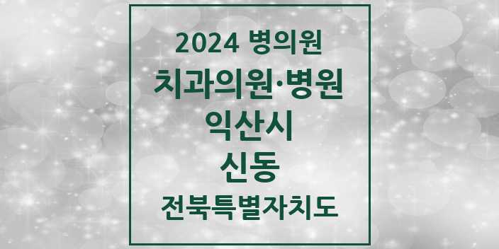 2024 신동 치과 모음 | 전북특별자치도 익산시 리스트