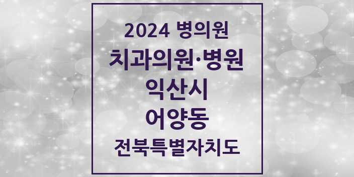 2024 어양동 치과 모음 | 전북특별자치도 익산시 리스트