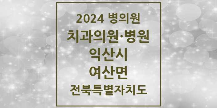 2024 여산면 치과 모음 | 전북특별자치도 익산시 리스트