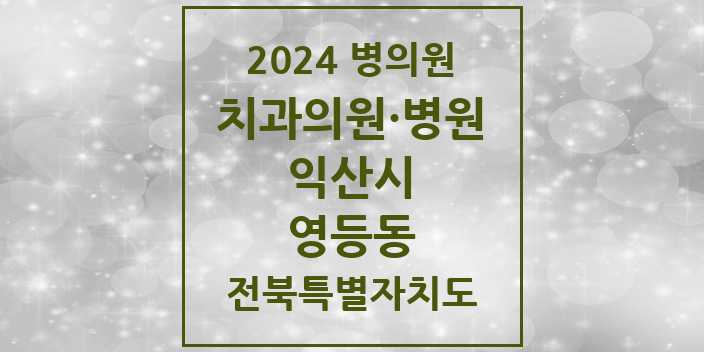 2024 영등동 치과 모음 | 전북특별자치도 익산시 리스트