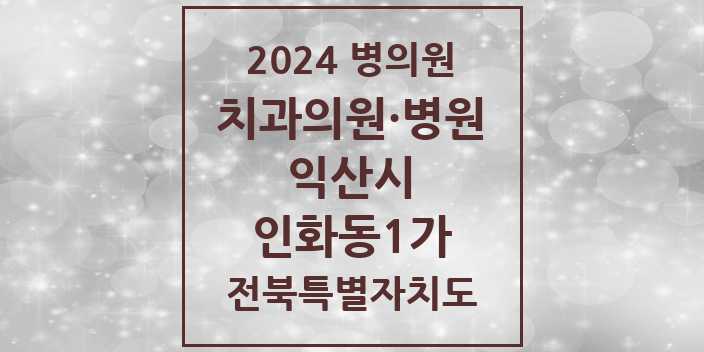 2024 인화동1가 치과 모음 | 전북특별자치도 익산시 리스트
